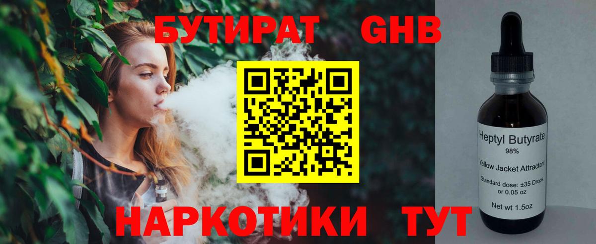 Воронеж  БУТИРАТ бутандиол  Вход с VPN 