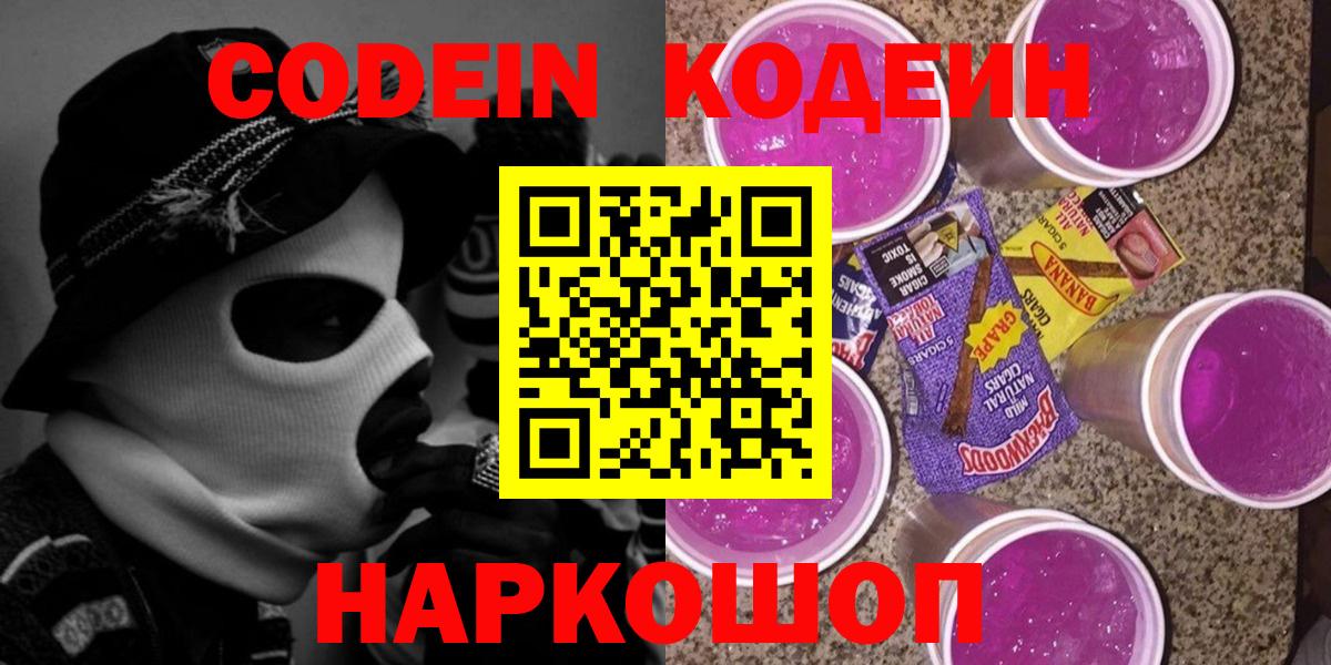 Кодеиновый сироп Lean напиток Lean (лин)  Вход с VPN  Воронеж  Кодеиновый сироп Lean Purple Drank 